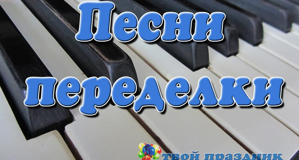 Песня-переделка на Юбилей мужчины